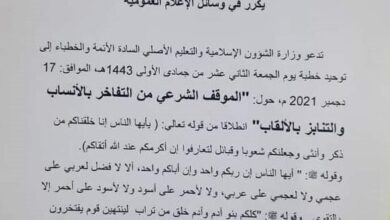 صورة الشؤون الإسلامية تدعو لخطبة جمعة موحدة عن “موقف الشرع من الأنساب
