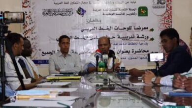 صورة موريتانيا: اختتام فعاليات أسبوع اللغة العربية…