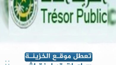 صورة تعطل موقع الألكتروني للخزينة العامة…