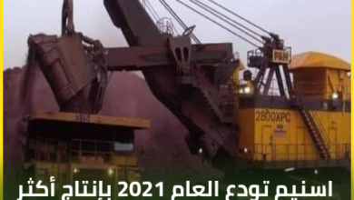 صورة اسنيم تتجاوز انتاج العام الماضي وتمنح رواتب تحفيزية