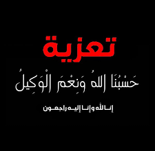 صورة تعزية: وفاة عمدة أطار السابق السيد الهيبة ولد همدي فجر اليوم
