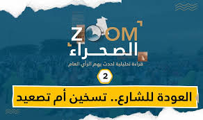 صورة زوم الصحراء: العودة للشارع.. تسخين أم تصعيد؟