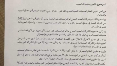 صورة تعميم لوزير الصيد حول شروط ممارسة الصيد أسماك السطح الصغيرة الطازجة / نص + وثيقة