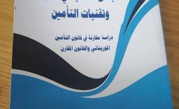 صورة كتاب جديد للدكتور عابدين ولد الخير تحت عنوان:”،مبادئ اساسية في قانون وتقنيات التأمين “
