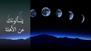 صورة لجنة الأهلة تعلن الخميس فاتح رجب 1443ه…