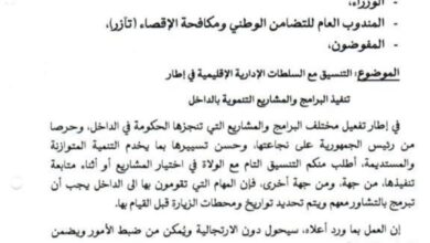 صورة رسالة تعميم من الوزير الأول إلى أعضاء الحكومة وكبار المسؤولين حول التنسيق مع الولاة