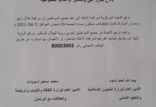 صورة لجنة الاهلة تدعو لمراقبة هلال شهر رمضان الجمعة (وثيقة)