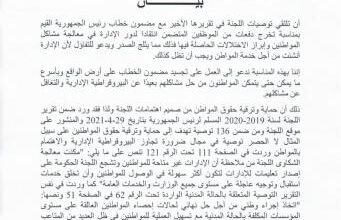 صورة اللجنة الوطنية لحقوق الإنسان تصدر توصيات بعد خطاب الرئيس
