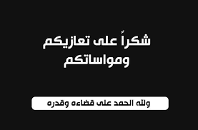 صورة بيان : شكر وإمتنان على التعزية في المغفور له بإذن الله الوالد شامخ ول سيدي ول بوشامة