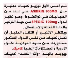 صورة السلطات توزع كميات من ASPÉGIC 100mg على الصيدليات ر