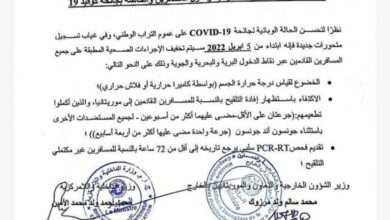 صورة الحكومة الموريتانية تعلن عن إجراءات صحية جديدة (وثيقة)