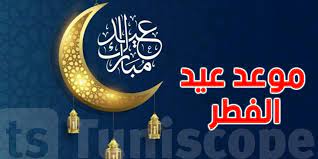 صورة مركز فلكي يحدد موعد عيد الفطر