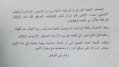 صورة لجنة الأهلة: الأربعاء فاتح شهر ذي القعدة