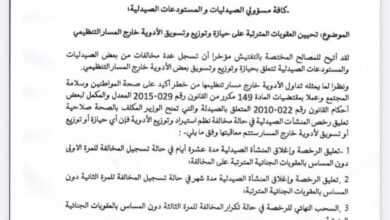 صورة وزارة الصحة تتوعد بالسحب النهائي لرخص الصيدليات المخالفة للقانون
