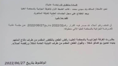 صورة المحكمة العليا ترفض الطعن في الحكم ضد الضابط ولد بوعماتو