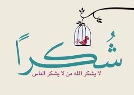 صورة رسالة شكر من أسرتي أهل إبراهيم النعمة وأهل عبيد للمعزين/ نص الرسالة