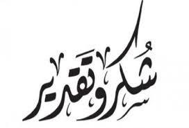 صورة شكر وامتنان من أسرة أهل حلس