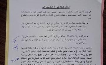 صورة التوصل لاتفاق ينهي إضراب عمال موف موريتل