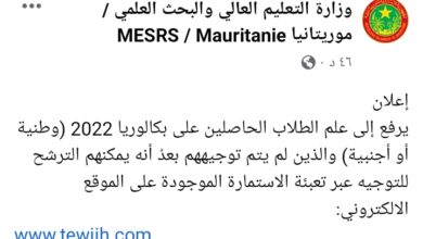 صورة وزارة التعليم العالي تفتح التسجيل من جديد أمام طلبة الباكلوريا