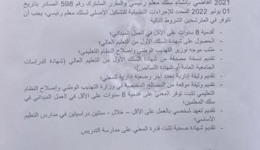 صورة وزارة التهذيب تفتح مجال ترقية المعلمين إلى «سلك معلم رئيس»