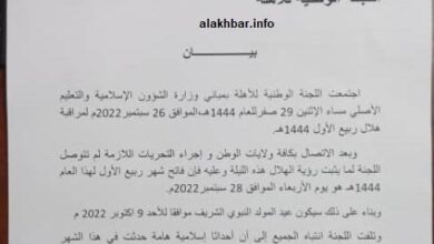 صورة لجنة الأهلة تعلن الأربعاء فاتح ربيع الأول