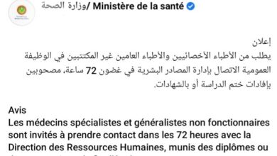 صورة وزارة الصحة تستدعي الأخصائيين والأطباء العامين غير المكتتبين