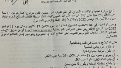 صورة الإعلان عن اكتتاب 100 جندي لصالح خفر السواحل الموريتاني