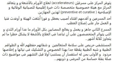 صورة وزارة الصحة: مستشفى الأنكولوجيا يتوفر على مسرعين لعلاج الأورام بالأشعة