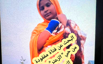 صورة نواكشوط: البحث عن فتاة اختفت في ظروف غامضة (صورة)