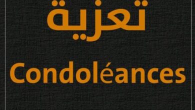 صورة حزب الانصاف يعزي في ضحايا حادث السينغال