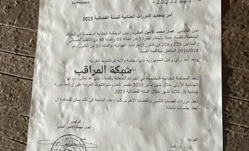 صورة محكمة جرائم الفساد تحدد موعد دوراتها الجنائية .. وثيقة