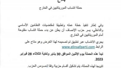 صورة حزب الإنصاف يعلن عن بدء حملة انتساب مفتوحة أمام الموريتانيين فى الخارج
