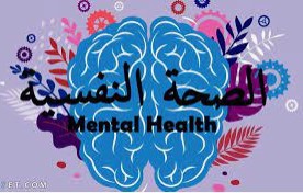صورة دراسة علمية: جدول يومي من أجل الصحة النفسية