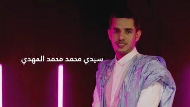 صورة شاعر موريتاني يتأهل لنهائيات أمير الشعراء