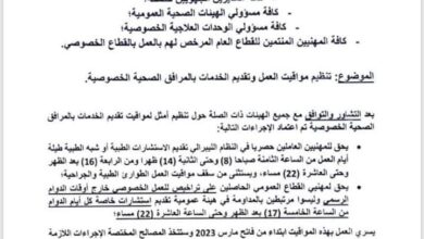 صورة وزارة الصحة تصدر تعميما بشأن تنظيم مواقيت العمل والاستشارات الطبية الخاصة بالمرافق الصحية