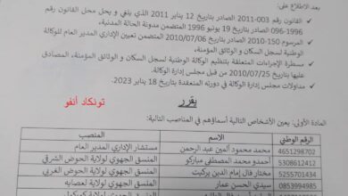 صورة وكالة سجل السكان تستحدث منسقيات جهوية وتعيين منسقين لها