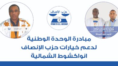 صورة انواكشوط الشمالية : مبادرة سياسية باسم “الوحدة الوطنية لدعم خيارات حزب الانصاف”