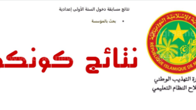 صورة إعلان نتائج مسابقة دخول الإعدادية (كونكور) – ملف