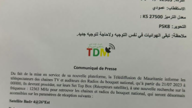 صورة تشغيل منصة البث الجديدة يفرض إعادة البحث عن القنوات الموريتانية