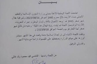 صورة لجنة الأهلة تعلن غدا الجمعة فاتح شهر صفر للعام 1445