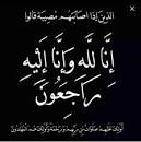 صورة رسالة تعزية ومواساة  من شركة  شنقيتل إدارة وعمالا في وفاة الأخ المهندس محمد لمين محمد عبد الله ابيدش