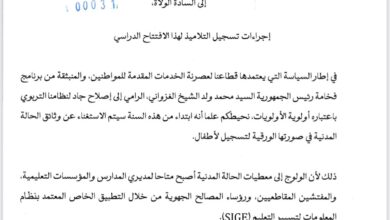 صورة وزارة التهذيب تعلن اعتماد الرقمنة لتسجيل التلاميذ خلال العام الدراسي الجديد
