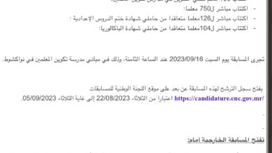 صورة الإعلان عن مسابقة اكتتاب لصالح الشباب بموريتانيا