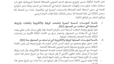 صورة لجنة تسيير صندوق “دعم الصحافة” تقرر حرمان “المجموعات الإعلامية” من الدعم