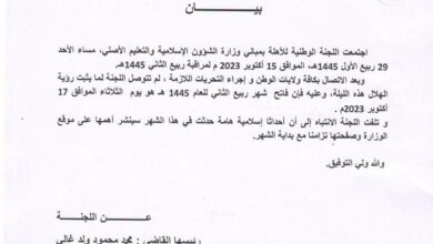 صورة اللجنة الوطنية للأهلة: الثلاثاء فاتح ربيع الثاني 1445