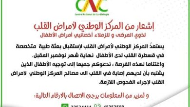 صورة المركز الوطني لأمراض القلب يُعلن عن استعداده لاستقبال بعثة متخصصة في قسطرة القلب لدى الأطفال