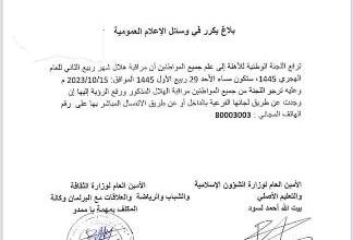 صورة لجنة مراقبة الأهلة تدعو المواطنين لتحرِّي هلال ربيع الثاني