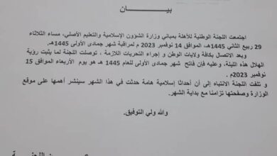 صورة لجنة الأهلة تعلن الأربعاء فاتح شهر جمادى الأولى للعام 1445