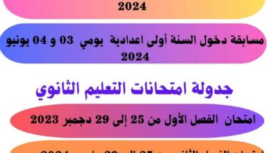 صورة وزارة التهذيب تعلن جدولة الامتحانات والعطل المدرسية 2023/2024