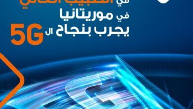 صورة ولاته..موف موريتل توفر حزمة من الخدمات  عالية الجودة